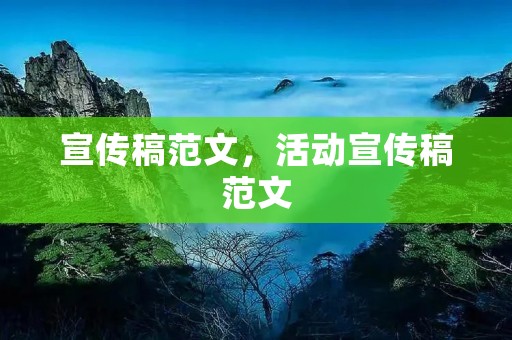 宣传稿范文,活动宣传稿范文