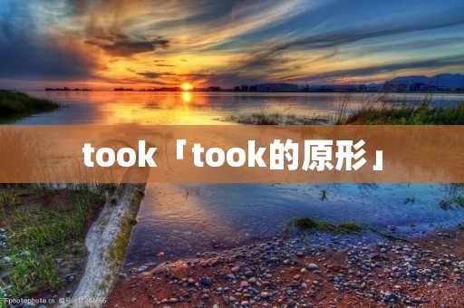 took「took的原形」