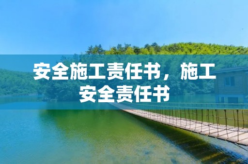 安全施工责任书,施工安全责任书