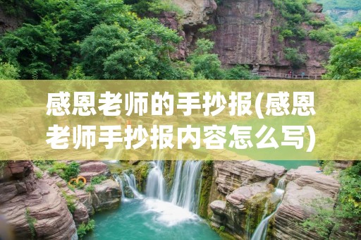 感恩老师的手抄报(感恩老师手抄报内容怎么写)