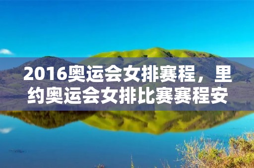 2016奥运会女排赛程,里约奥运会女排比赛赛程安排