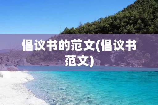 倡议书的范文(倡议书范文)