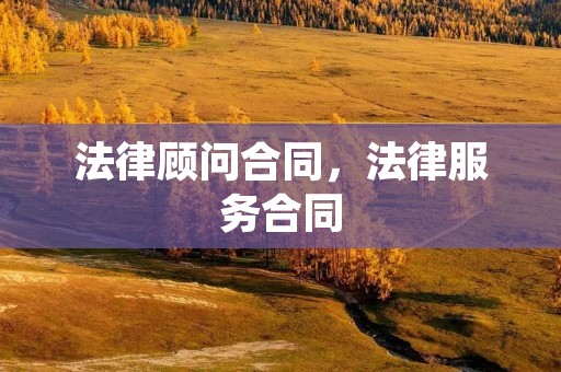 法律顾问合同,法律服务合同