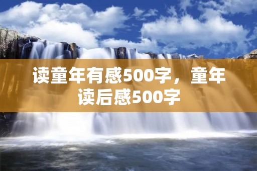 读童年有感500字,童年读后感500字
