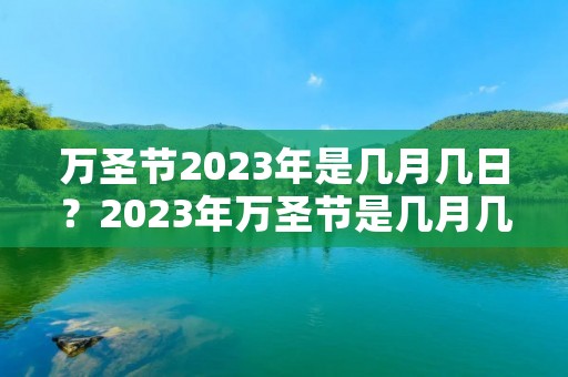 万圣节2023年是几月几日？2023年万圣节是几月几日