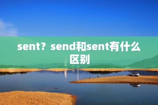 sent?send和sent有什么区别