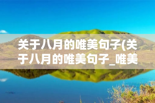 关于八月的唯美句子(关于八月的唯美句子_唯美的句子)