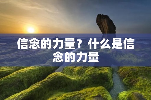信念的力量?什么是信念的力量