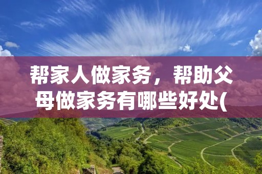 帮家人做家务,帮助父母做家务有哪些好处(转)