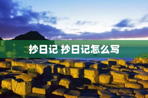 抄日记 抄日记怎么写