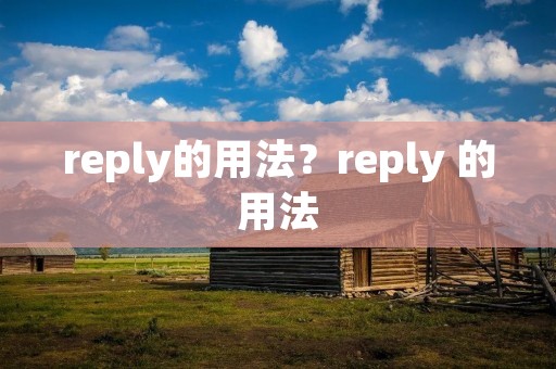 reply的用法？reply 的用法