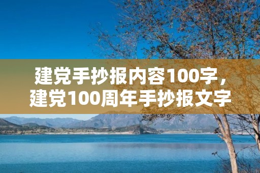 建党手抄报内容100字，建党100周年手抄报文字内容