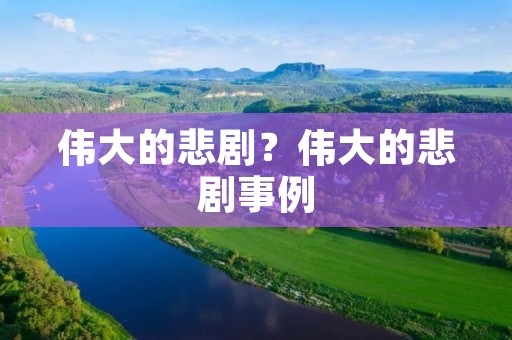 伟大的悲剧？伟大的悲剧事例