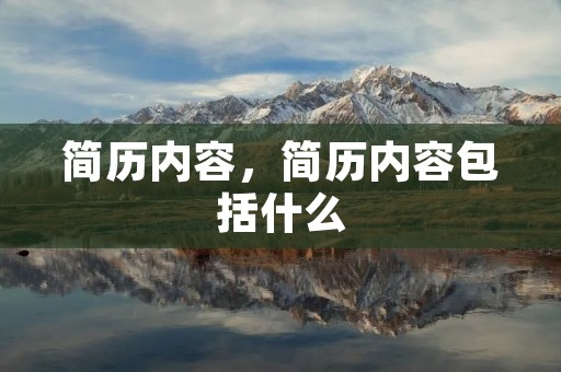 简历内容，简历内容包括什么