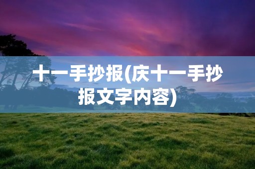 十一手抄报(庆十一手抄报文字内容) 十一手抄报(庆十一手抄报文字内容)