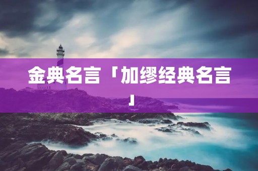 金典名言「加缪经典名言」