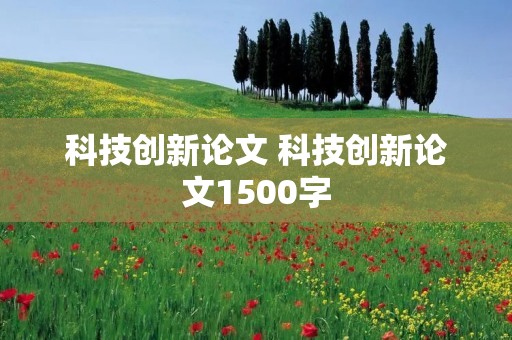 科技创新论文 科技创新论文1500字