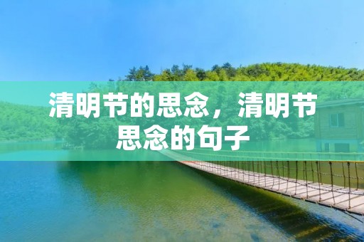 清明节的思念，清明节思念的句子