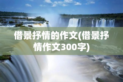 借景抒情的作文(借景抒情作文300字)