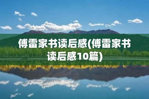 傅雷家书读后感(傅雷家书读后感10篇)