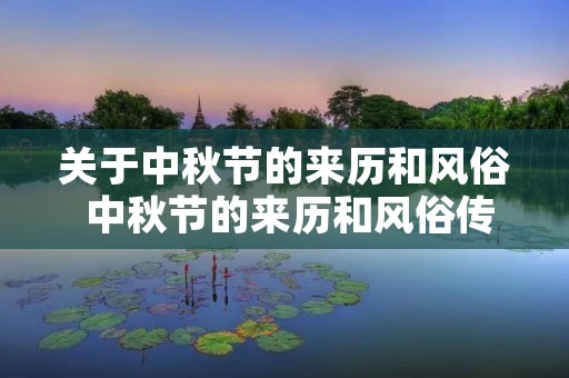 关于中秋节的来历和风俗 中秋节的来历和风俗传说