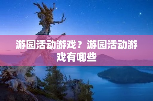 游园活动游戏?游园活动游戏有哪些