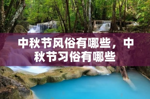 中秋节风俗有哪些,中秋节习俗有哪些