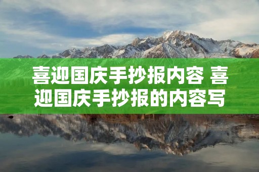 喜迎国庆手抄报内容 喜迎国庆手抄报的内容写什么