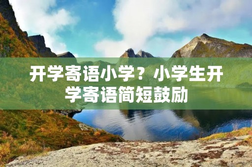开学寄语小学?小学生开学寄语简短鼓励
