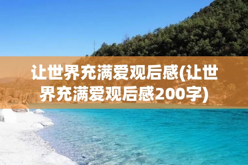 让世界充满爱观后感(让世界充满爱观后感200字)