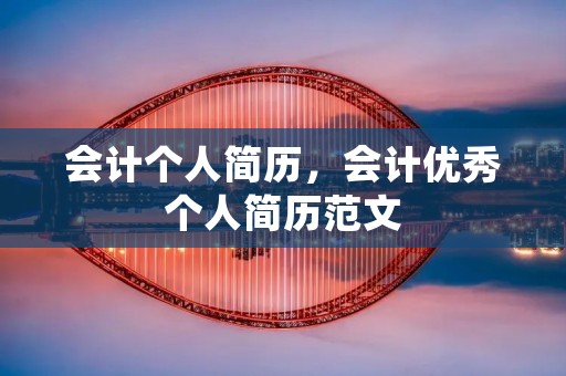 会计个人简历,会计优秀个人简历范文