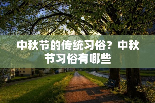 中秋节的传统习俗？中秋节习俗有哪些