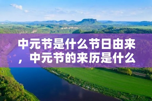 中元节是什么节日由来,中元节的来历是什么呢