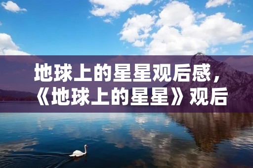 地球上的星星观后感，《地球上的星星》观后感
