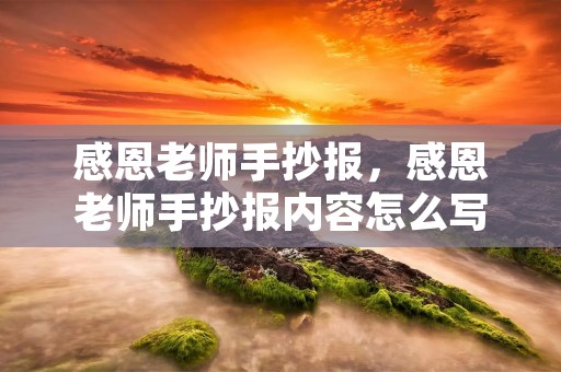 感恩老师手抄报,感恩老师手抄报内容怎么写