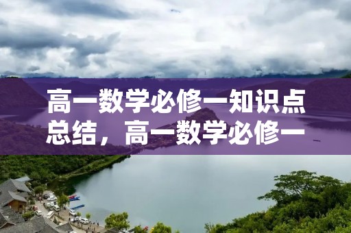 高一数学必修一知识点总结，高一数学必修一知识点总结归纳