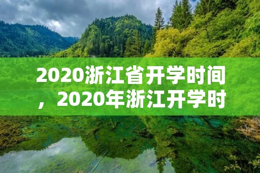 2020浙江省开学时间，2020年浙江开学时间是哪会