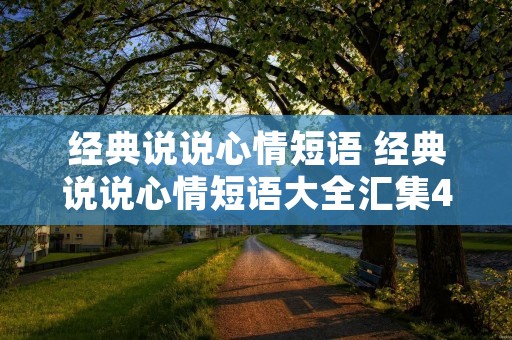 经典说说心情短语 经典说说心情短语大全汇集42句