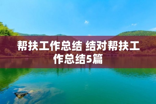 帮扶工作总结 结对帮扶工作总结5篇