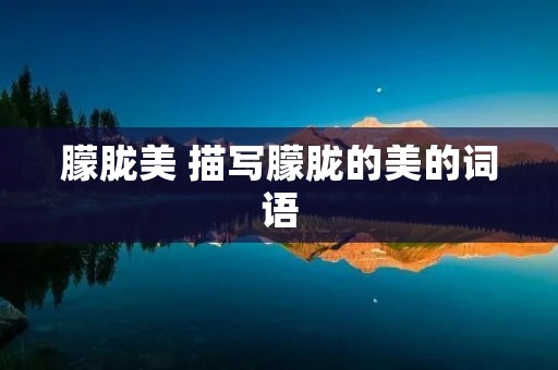 朦胧美 描写朦胧的美的词语