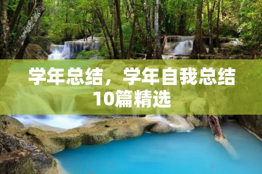 学年总结,学年自我总结10篇精选 学年总结,学年自我总结10篇精选