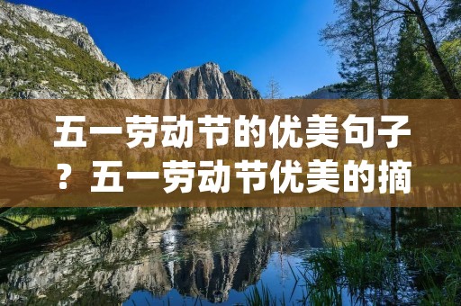 五一劳动节的优美句子?五一劳动节优美的摘抄句子(大全48条)