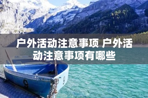 户外活动注意事项 户外活动注意事项有哪些
