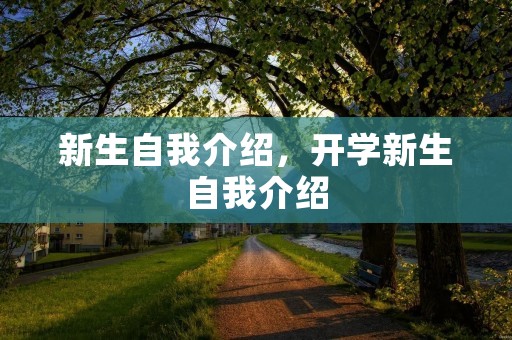 新生自我介绍,开学新生自我介绍