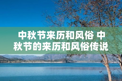 中秋节来历和风俗 中秋节的来历和风俗传说