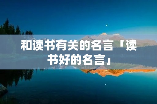 和读书有关的名言「读书好的名言」