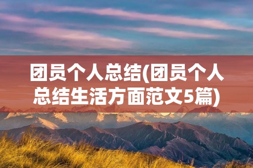 团员个人总结(团员个人总结生活方面范文5篇)