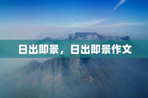日出即景,日出即景作文