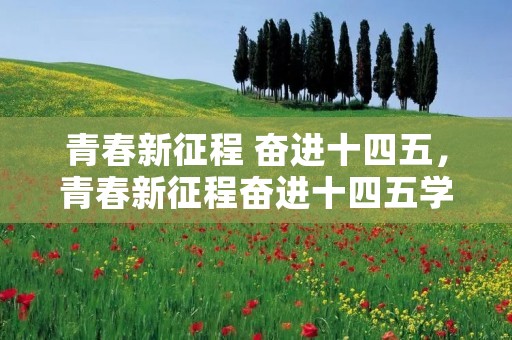 青春新征程 奋进十四五,青春新征程奋进十四五学习五中全云团课直播时间+观看入口