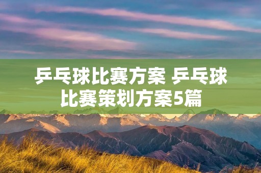 乒乓球比赛方案 乒乓球比赛策划方案5篇